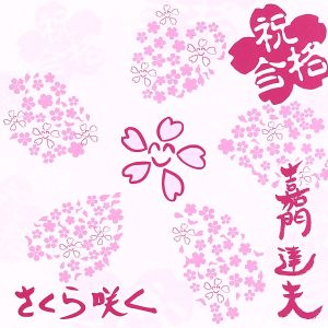 さくら咲く [CD] 嘉門達夫 イノキン シャカリキ 中町俊自 タイゾー おのしんじ; 依光輝久