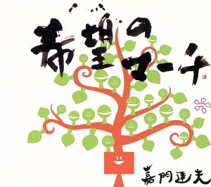 希望のマーチ [CD] 嘉門達夫 嘉門達夫 中町俊自; 嘉門達夫