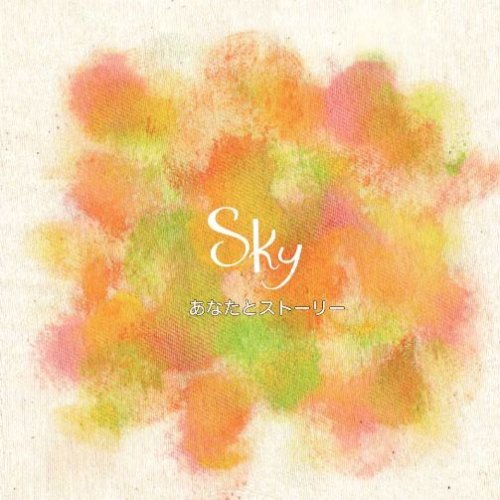 あなたとストーリー [CD] Sky Skyさやか; 奥田圭一