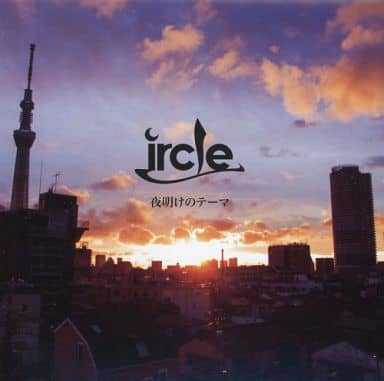 夜明けのテーマ (CD+DVD) [CD] ircle