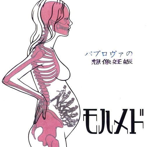 パブロヴァの想像妊娠 店舗生産限盤 [CD] モハメド