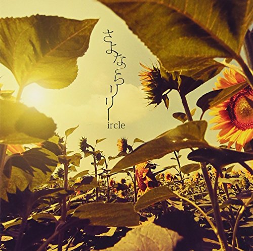 さよならリリー [CD] ircle