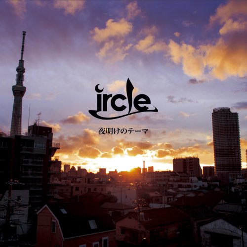 夜明けのテーマ [CD] ircle