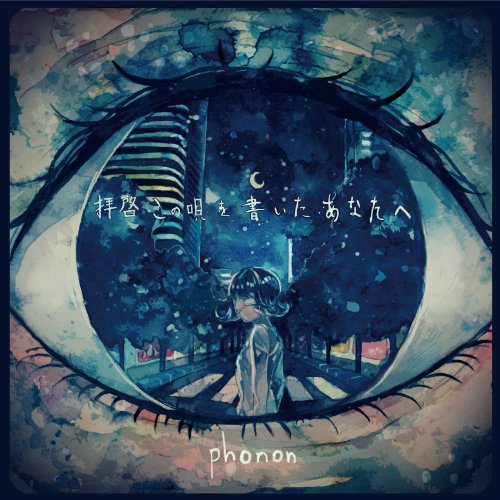 拝啓 この唄を書いたあなたへ [CD] phonon