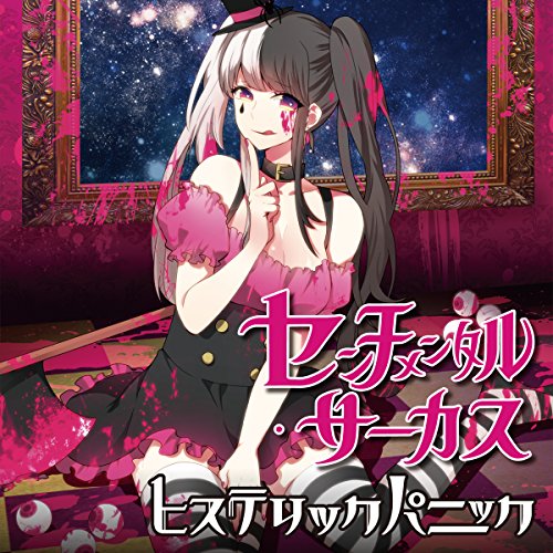 センチメンタル・サーカス [CD] ヒステリックパニック