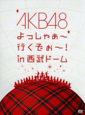AKB48 よっしゃぁ～行くぞぉ～！in 西武ドーム スペシャルBOX 【特典ペンケース無し】[DVD] [DVD]