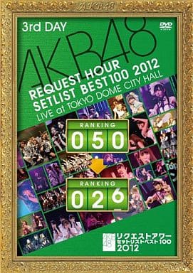 AKB48 リクエストアワーセットリストベスト100 2012 通常盤DVD 第3日目 [DVD]
