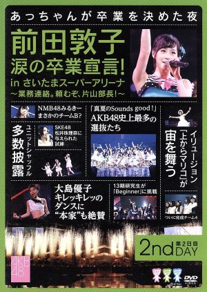 前田敦子 涙の卒業宣言! in さいたまスーパーアリーナ ~業務連絡。頼むぞ、片山部長! ~ 第2日目DVD [DVD]