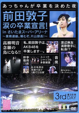 前田敦子 涙の卒業宣言! in さいたまスーパーアリーナ ~業務連絡。頼むぞ、片山部長! ~ 第3日目DVD [DVD]