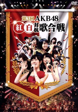 第3回AKB48 紅白対抗歌合戦 (DVD2枚組) [DVD]
