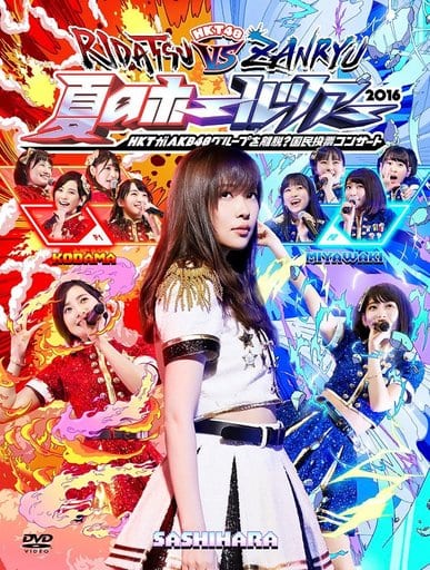 HKT48夏のホールツアー2016~HKTがAKB48グループを離脱国民投票コンサート~ [DVD] [DVD]