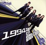 1994年の雷鳴 【AKB48 チームサプライズ】 ホール限定ver 重力シンパシー公演M6 [CD] AKB48