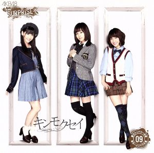 キンモクセイ 【AKB48 チームサプライズ】 ホール限定ver 重力シンパシー公演M9 [CD+DVD] [CD] AKB48