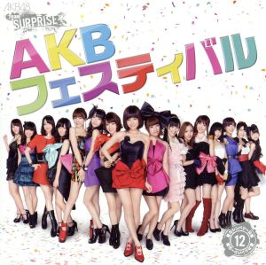 ＡＫＢフェスティバル（一般発売Ｖｅｒ．）（ＤＶＤ付） [CD] AKB48; チームサプライズ