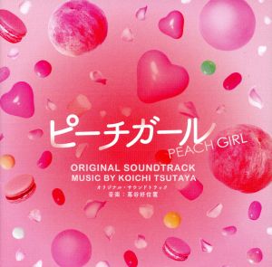 「ピーチガール」オリジナル・サウンドトラック [CD] 蔦谷好位置