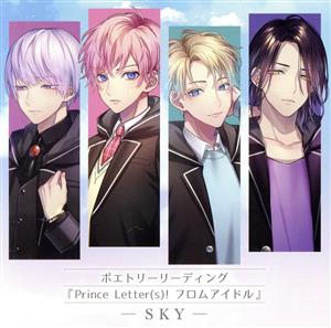 ポエトリーリーディング『Prince Letter(s)! フロムアイドル』 -SKY- [CD] 鏑木シュウ・鋳田須ナツトラ・ハルキ・アオイ・yuzu・冥王院シン・亜月アキト・桾沢リン/CV:豊永利行・増田俊樹・矢野奨吾・石井孝英・堀江瞬・土岐隼一・土田玲央・室元気他