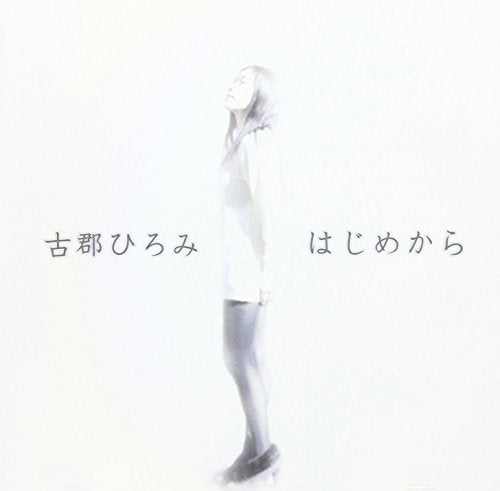 はじめから [CD] 古郡ひろみ