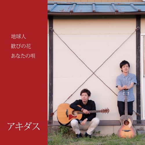 地球人 [CD] アキダス