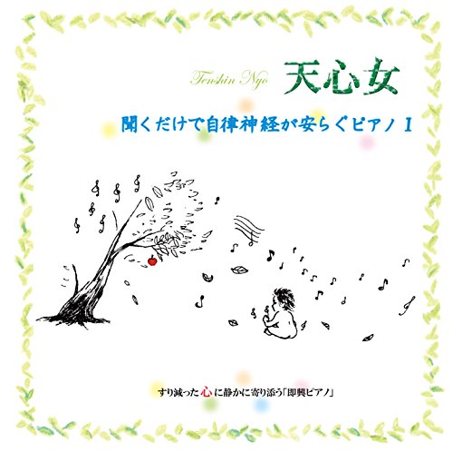 聞くだけで自律神経が安らぐピアノI・天心女 [CD] 鍋島久美子; 鍋島久美子