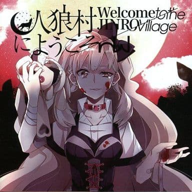 人狼村にようこそ [CD] ゆちゃP