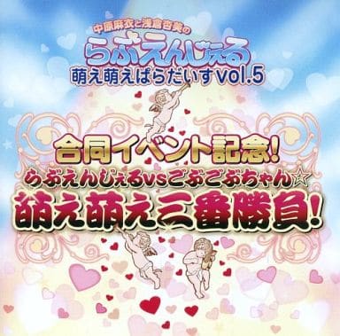 中原麻衣と浅倉杏美のらぶえんじぇる 萌え萌えぱらだいすvol.5 [CD] 中原麻衣 浅倉杏美 中村繪里子; 田村睦心