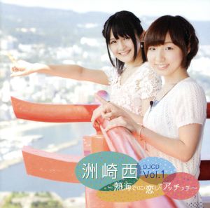 洲崎西 DJCD vol.1~熱海で(に)恋してアッチッチ~ [CD] 洲崎綾; 西明日香