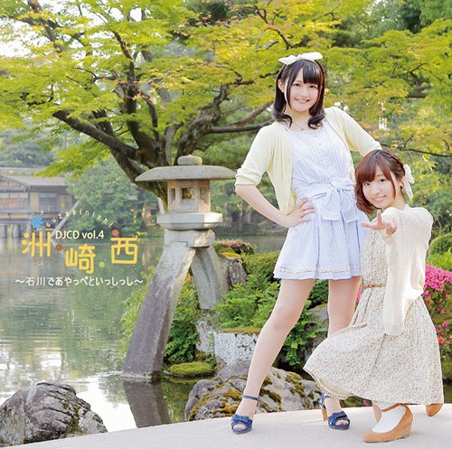 洲崎西 DJCD vol.4 ~石川であやっぺといっしっし~ [CD] 洲崎綾; 西明日香
