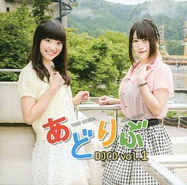 あどりぶ DJCD vol.1 [CD] 巽悠衣子; 大橋彩香