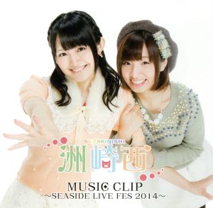洲崎西 MUSIC CLIP~SEASIDE LIVE FES 2014~ [CD] 洲崎綾; 西明日香
