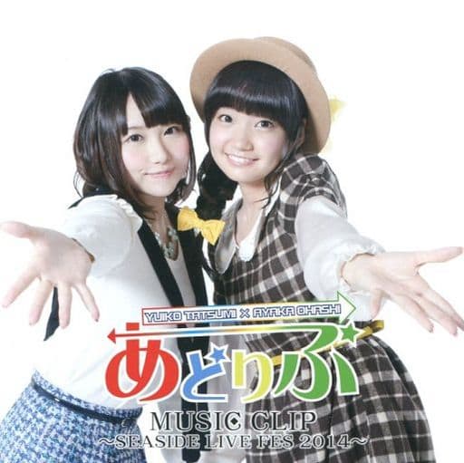あどりぶ MUSIC CLIP~SEASIDE LIVE FES 2014~ [CD] 巽悠衣子; 大橋彩香
