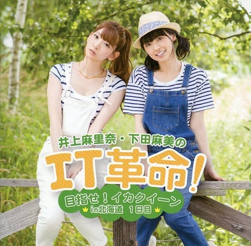 井上麻里奈・下田麻美のIT革命! ~目指せ! イカクイーンin北海道~1日目 [CD] 井上麻里奈; 下田麻美