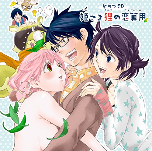 ドラマCD 姫さま狸の恋算用 [CD] 西明日香 逢坂良太 照井春佳; 内田雄馬