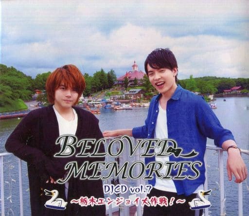 BELOVED MEMORIES DJCD vol.7~栃木エンジョイ大作戦! ~ [CD] 田丸篤志・内田雄馬