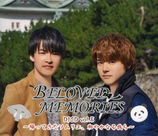 BELOVED MEMORIES DJCD vol.8 ~帰ってきたソムリエ、和やかなる我ら~ [CD] 田丸篤志; 内田雄馬