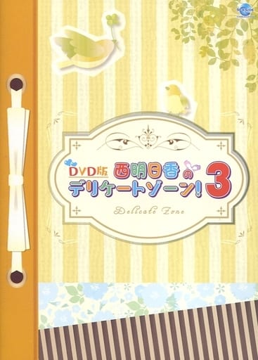 DVD版 西明日香のデリケートゾーン! 3 [DVD]