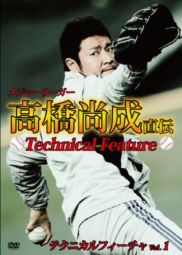 メジャーリーガー 高橋尚成 直伝 テクニカルフィーチャ vol.1 [DVD] [DVD]