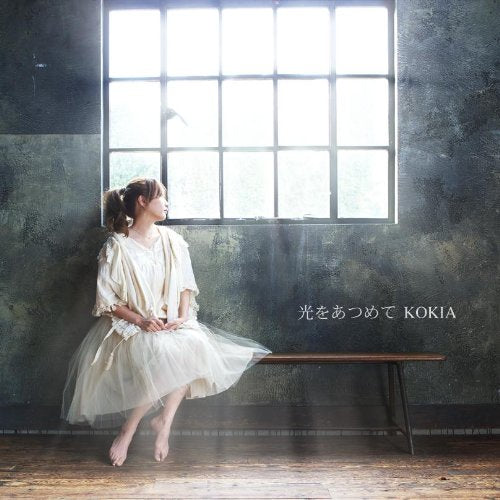光をあつめて [CD] KOKIA; KOKIA