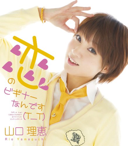 恋のビギナーなんです(T T) [CD] 山口理恵 中野愛子 manzo 吉田ゐさお; 藤澤慶昌