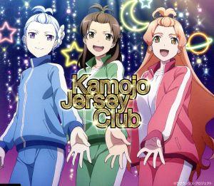 ジャージ部魂! [CD] 鴨女ジャージ部(石原夏織・瀬戸麻沙美・茅野愛衣) 千野孝敏; 沢田完