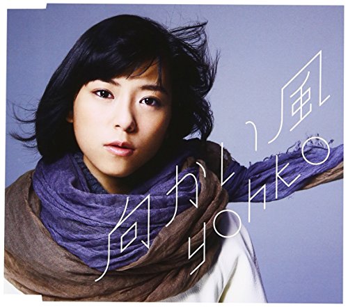 向かい風 [CD] YOHKO 宮川弾 YOHKO; YOHKO