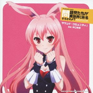 TVアニメーション 問題児たちが異世界から来るそうですよ サウンド・コミュニティI [CD] TVサントラ 黒ウサギ starring 野水伊織 春日部耀 starring 中島愛 野水いおり RUCCA manzo CHOKKAKU; TVサントラ