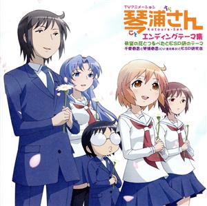 TVアニメーション「琴浦さん」エンディングテーマ集::希望の花とつるぺたとESP研のテーマ [CD] 千菅春香と琴浦春香(CV:金元寿子)とESP研究会