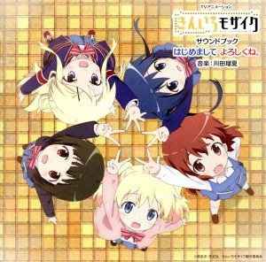 TVアニメーション きんいろモザイク サウンドブック はじめまして よろしくね。 [CD] 川田瑠夏 Rhodanthe* アリス・カータレット(田中真奈美) 大宮忍(西明日香) 九条カレン(東山奈央) RUCCA 川田瑠夏 山口俊樹 鴇沢直; TVサントラ
