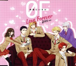 『家政婦さんっ! ~トキメク☆イケメン男子寮~』主題歌 1stシングル 0F~Love Forever~ 2次元ver. [CD] 岸尾 だいすけ