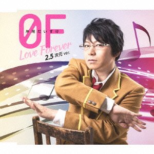 『家政婦さんっ! ~トキメク☆イケメン男子寮~』主題歌 1stシングル 0F~Love Forever~ 2.5次元ver. [CD] 岸尾 だいすけ