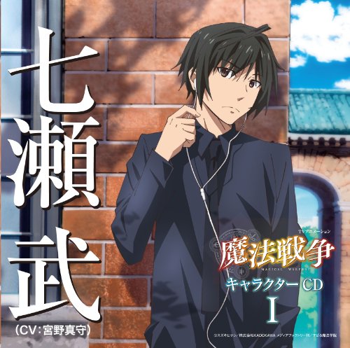 TVアニメーション 魔法戦争 キャラクターCDI 七瀬武 [CD] 七瀬武(宮野真守) 七瀬武(幼少期)(山崎はるか) 五十島くるみ(瀬戸麻沙美) 七瀬月光(岡本信彦) 七瀬月光(幼少期)(田中あいみ) 七瀬陽子(七瀬亜深) 道場の子供の声(松永真穂) 道場の大人の声(笹倉豊) ゆよゆっぺ; 七瀬武(宮野真守)