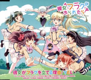 彼女がフラグを立てる理由 [CD] YELL 菜波・K・ブレードフィールド(木戸衣吹)&魔法ヶ沢茜(茅野愛衣) 畑亜貴 RUCCA 古川貴浩 高橋浩一郎 YELL; 菜波・K・ブレードフィールド(木戸衣吹)&魔法ヶ沢茜(茅野愛衣)