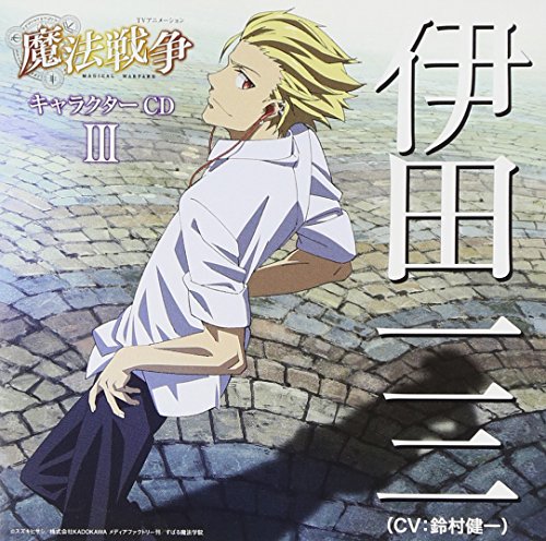 TVアニメーション 魔法戦争 キャラクターCDIII 伊田一三 [CD] 鈴村健一
