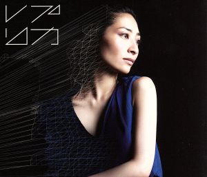 レプリカ(初回限定盤) [CD] 坂本真綾 坂本真綾 内澤崇仁 原昌和 石塚徹; 坂本真綾