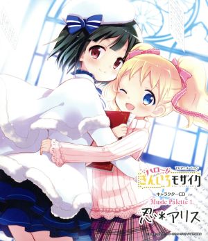 Music Palette 1 忍*アリス(初回限定盤)(DVD付) [CD] 忍(西明日香)，アリス(田中真奈美) 大宮忍(西明日香) アリス・カータレット(田中真奈美) RUCCA 山口俊樹 酒井ミキオ 大宮忍(西明日香); アリス・カータレット(田中真奈美)